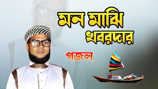 মন মাঝি খবরদার - Mon Majhi Khobordar | Bangla New Gojol | Islamic Jbon Tv