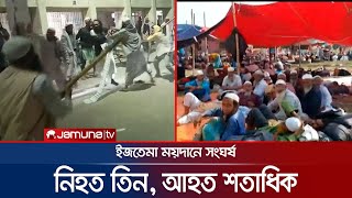 ইজতেমা ময়দানে সংঘর্ষ; টঙ্গীতে বিজিবি-ঢামেকে সেনা মোতায়েন | Bishwa Ijtema Clash | Jamuna TV