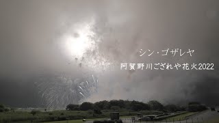 2022 阿賀野川ござれや花火 「シン・ゴザレヤ」 担当は新潟煙火さん