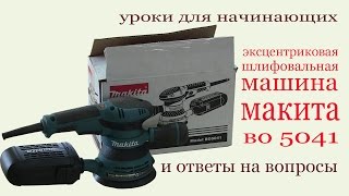 Шлифовальная машина Макита ВО 5041