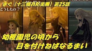 【十三機兵防衛圏】第25話 ／ 敵の女幹部は美女で決まり、アクトー団の女【まぐまぐまぐろん】