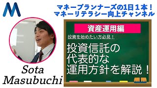 【投資信託編③】初心者必見！投資信託の代表的な運用方針を解説！