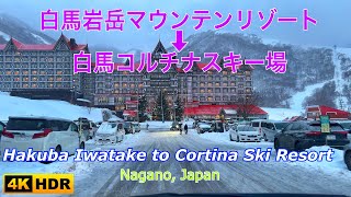 白馬岩岳スキー場(マウンテンリゾート)から白馬コルチナスキー場の雪道運転 (4K HDR) Hakuba Iwatake to Hakuba Cortina Ski Resort