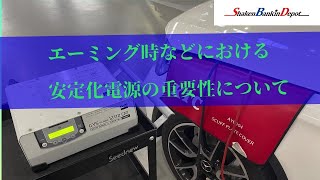 エーミング時などにおける安定化電源の重要性について