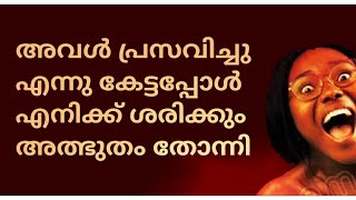 അവൾ പ്രസവിച്ചു എന്നു കേട്ടപ്പോൾ ഞാൻ ഞെട്ടിപ്പോയി !!