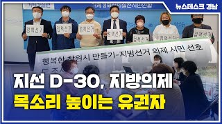 지선 D-30, 지방의제 목소리 높이는 유권자 (2022.05.02/뉴스데스크/MBC경남)