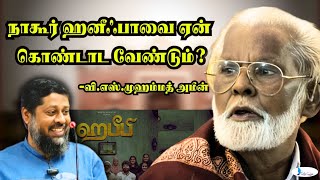 நாகூர் ஹனீஃபாவை ஏன் கொண்டாட வேண்டும்? #manudavasantham #nagorehanifa #emhanifa #nagorehanifasong