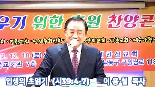 44회]교회세우기 후원 찬양콘서트/말씀선포/인생의 초읽기(시39:4-7)/이용철목사/사랑비젼교회목사/한예찬선교회 (유한나목사)/인천기독교회관/크리스챤복음방송/한국크리스챤연예인협회/