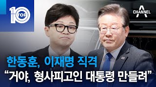 한동훈, 이재명 직격…“거야, 형사피고인 대통령 만들려” | 뉴스TOP 10