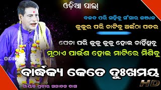 ମୁଠାଏ ପାଉଁଶ ହୋଇ ମାଟିରେ ମିଶିବୁ || ବାର୍ଦ୍ଧକ୍ୟ କେତେ ଦୁଃଖମୟ || Gayak-prabir sanatan das || newpala