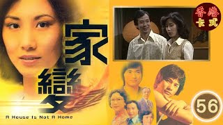 TVB 經典劇集 家變 56/110 | 汪明荃、任達華、鄧碧雲、白文彪、南紅、夏雨 、謝月美| 粵語中字 | TVB 1977