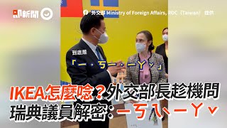 IKEA怎麼唸？瑞典議員曝正解：ㄧㄎㄟˋㄧㄚˇ｜吳釗燮｜傢俱｜宜家家居