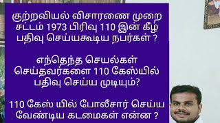 CrPC 110 Case தொடர்ந்து குற்ற செயலில் ஈடுபடும் நபரை கு.வி.மு.ச 110 ல் பதிவு செய்யும் போலீசார்