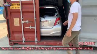 បើកទូថ្មី ថ្ងៃ ១០ ០៥ ២០២១Toyota Vitz Japan smart key ស្អាតៗៗ/012 505051