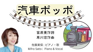 『汽車ポッポ』🚂曲の解説と演奏 🚂　富原薫作詞、草川信作曲 ・元曲は1937年に「兵隊さんの汽車』という題名で発表される。後に終戦後の時代にあった内容へ作詞家自身により現在の題名と歌詞に改められた。