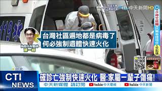 【每日必看】確診亡家屬憾無法送最後一程 醫嘆: 政策該改了@中天新聞CtiNews @健康我加1CtiHealthyme 20220602