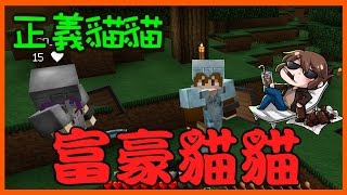 【巧克力】『正義貓貓』富豪貓貓？惡作劇滿滿！ Ft. Moco || Minecraft 賞金公會