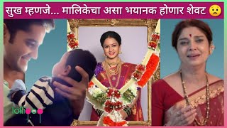 sukh mhanje nakki kay ast पहा असा भयानक होणार मालिकेचा शेवट | sukh mhanje nkki kay ast today episode