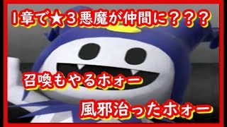 【メガテンD2】１章で★３悪魔が仲間に？高位召喚ガチャ他【女神転生リ