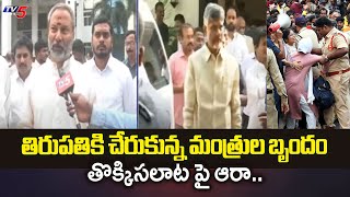 తిరుపతికి చేరుకున్న మంత్రుల బృందం  AP Ministers Arrived At Tirupati Over Tirumala Incident | TV5