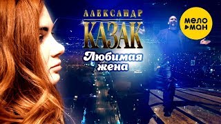 Александр КАЗАК  -  Любимая жена