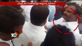 Mahabubnagar Farmers questioned MLA Ala Venkateshwar Reddy about Govt schemes | 10TV