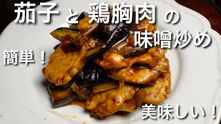 茄子と鶏胸肉の簡単ミソ炒め！ご飯にピッタリ！