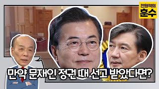 조국, 만약 문재인 전 정권 때 선고 받았다면?  / OBS 전원책의 훈수