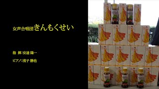 第46回　全日本おかあさんコーラス大会　茨城県大会　（関東大会推薦）女声合唱団きんもくせい