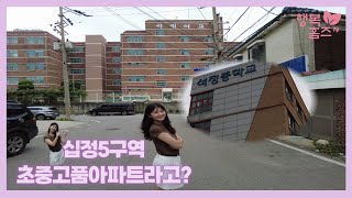 십정5구역 무려 초중고를 다 품은 아파트?