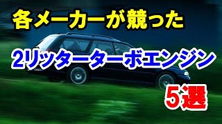 各メーカーが競った「2リッターターボエンジン」5選！記憶に残る「高性能エンジン」！