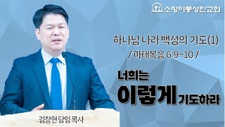 2024. 11. 17.[하나님 나라 백성의 기도(1)-너희는 이렇게 기도하라](마태복음 6:9~10)