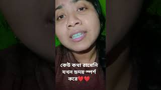 ❤️❤️ যখন ইচ্ছে হয় হোক যেকোনো সময়🥰🥲 #love #recitation #poem #sunilgangopadhyay