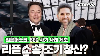 일론머스크 SEC 사기 사례 제보, 리플 소송 조기 청산? #XRP