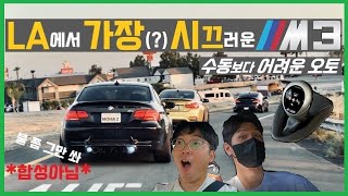 LA에서 가장(?)시끄러운 E92 M3  [///M-DCT를 처음 타면 생기는 일] 남자는 발 갯수 만큼 있는 차를 타야지!!