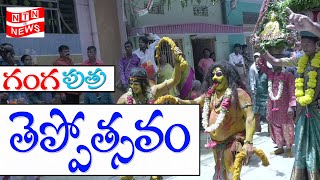 ఆకట్టుకునే పోతరాజులు | గంగ పుత్ర తెప్పోత్సవం | తెలంగాణ గంగ తెప్పోత్సవ కమిటీ TEPPOSTAVAM | NTN NEWS