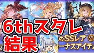 【グラブル】ハッピー注入！6th季節限定スタレを回しました