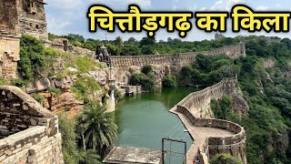 चित्तौड़गढ़ किले का इतिहास || Chittorgarh Fort History in Hindi (Chittorgarh Durg)