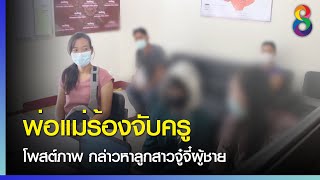 พ่อแม่ร้องจับครูโพสต์ภาพ กล่าวหาลูกสาวจู๋จี๋ผู้ชาย | คุยข่าวเช้าช่อง8 | 9 ต.ค. 2564