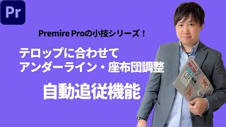 PremiereProの小技シリーズ！テロップに合わせたシェイプの追従設定方法