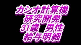 【給与明細】カシオ計算機　研究開発　31歳男性