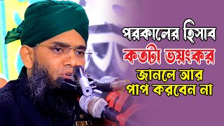 পরকালের হিসাব কতটা ভয়ংকর জানলে আর পাপ করবে না | গাজী সোলাইমান আল ক্বাদেরী | Gazi Sulaiman Al Qadery