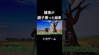 雑魚が調子乗った結果…www 【フォートナイト/Fortnite】　#フォートナイト #ふぉーとないと #fortnite #イカゲーム　#フォートナイトイカゲーム