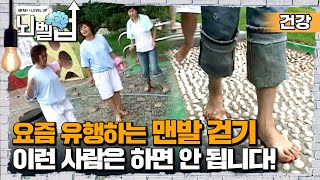 유행은 돌고 돈다더니 17년 전에도 HOT 했던 맨발 걷기! 올바르게 맨발로 걷는 법과 건강한 발 관리법┃살림의 여왕┃뇌벨업