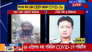 COVID-19 ত আক্ৰান্ত হৈ দিল্লীত চিকিৎসাধীন অসমৰ ১০জন লোক। ৭জন CRPFৰ জোৱান, আন ২জন কৰ্কট ৰোগী।