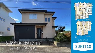 室蘭市祝津町2丁目 広々5LDK住宅