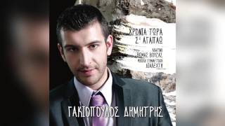 Δημήτρης Γακιόπουλος - Μαρή που πας απάνω - Official Audio Release