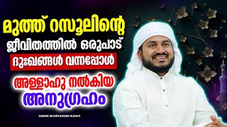 റസൂലിൻറെ ജീവിതത്തിൽ ഒരുപാട് ദുഃഖങ്ങൾ വന്നപ്പോൾ അള്ളാഹു നൽകിയ അനുഗ്രഹം | ISLAMIC SPEECH MALAYALAM