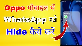 oppo mobile me whatsapp hide kaise kare । how to hide whatsapp in oppo