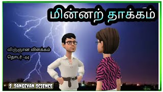 மின்னற் தாக்கம் எமது உடலில் உருவாக்கும் விளைவுகள் | திமிங்கிலங்களின் சுவாசம் | விஞ்ஞான விளக்கம் |